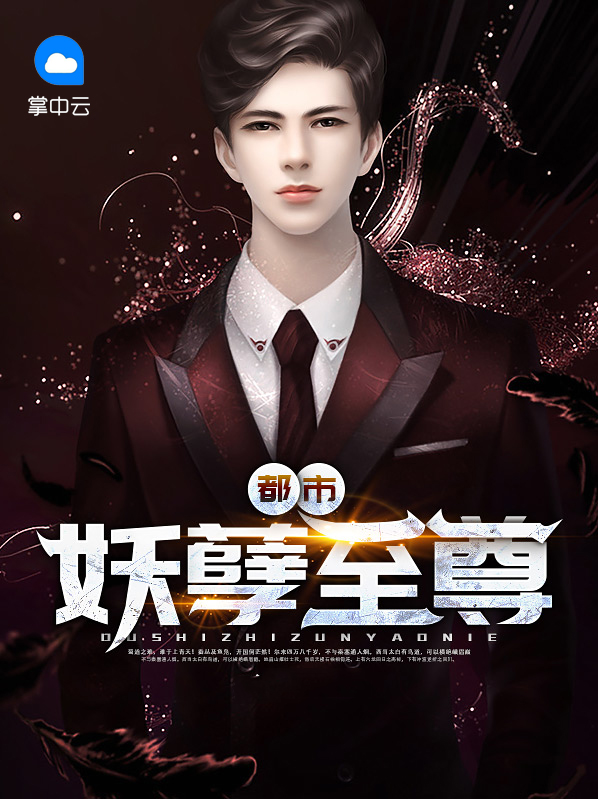 都市妖孽至尊短剧