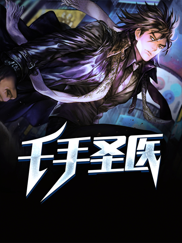 千手圣王唐无解