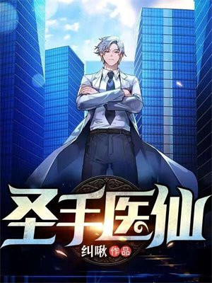 圣手医仙苏寒全文免费阅读下载