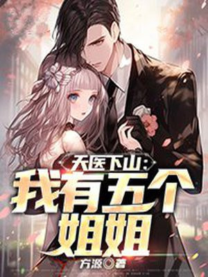 天医下山:我有五个姐姐 方源