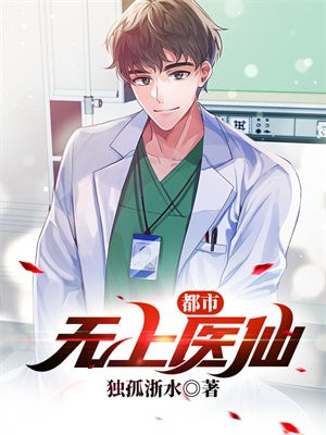 都市无上仙医百科