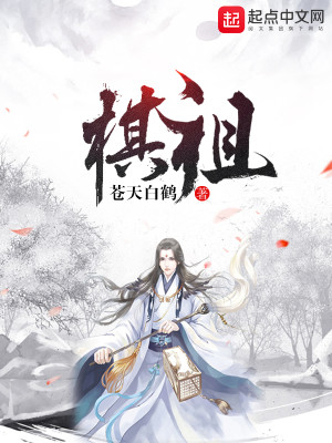 棋祖 小说