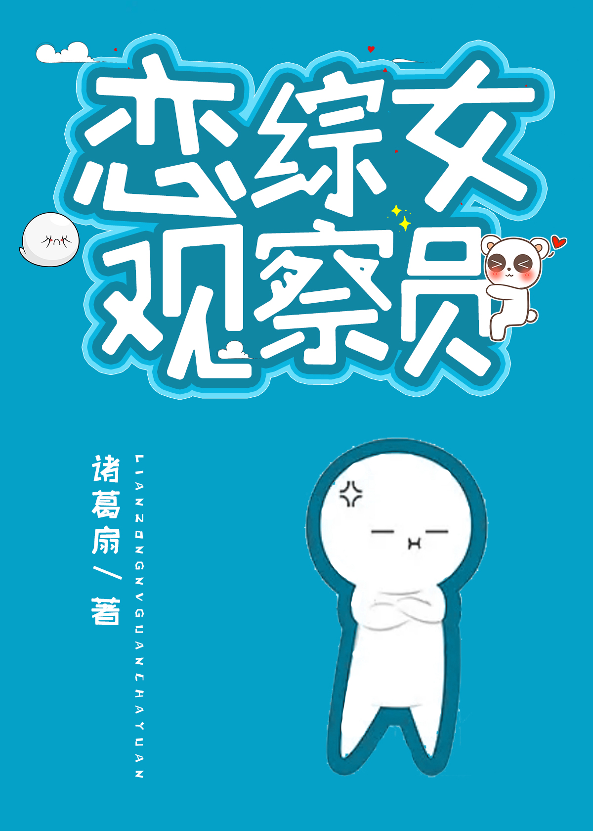 我在恋综拆cp后爆红了树阿懒格格党
