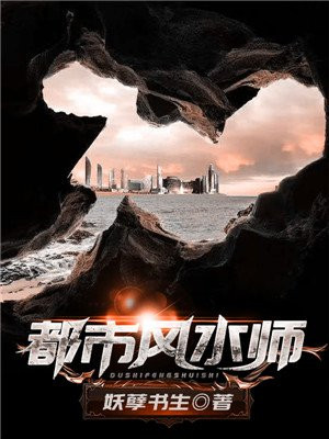 都市风水师4政养结局