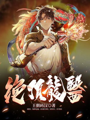 绝顶龙医免费下载