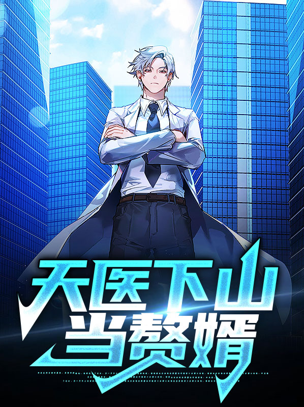 天医下山当赘婿云轩