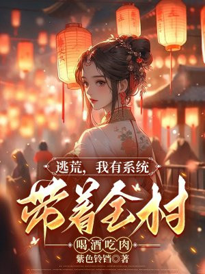 逃荒，我有系统带着全村喝酒吃肉