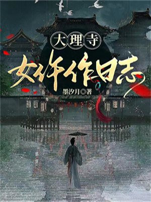 大理寺日志女主