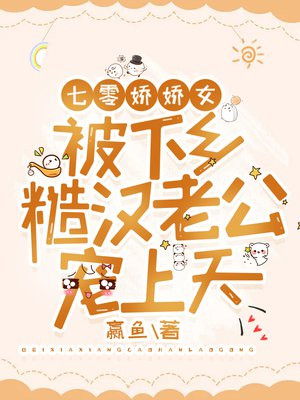 七零娇娇女【穿书】