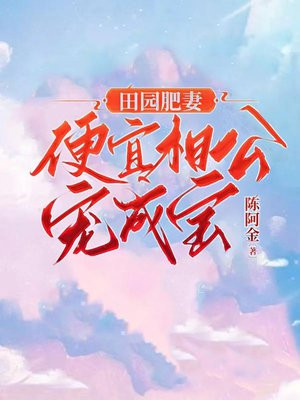 田园娇宠农门肥妻喜种田