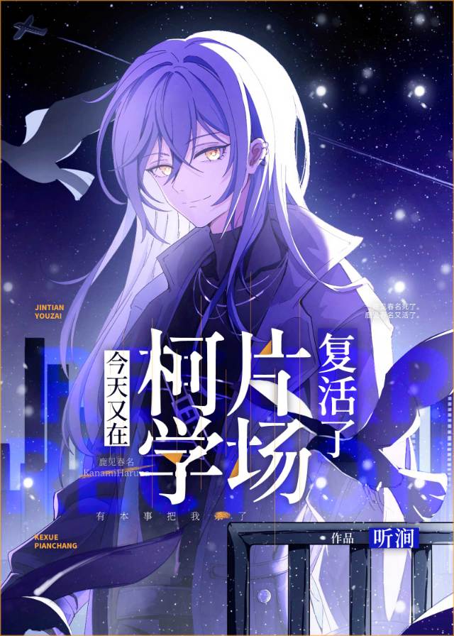今天又在柯学片场复活了免费