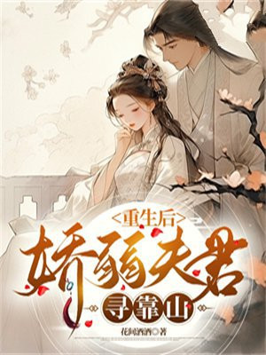 重生后夫君被我宠上天
