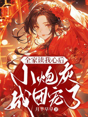 全家读我心后小炮灰成团宠了免费阅读