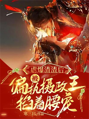 虐爆渣渣后,被偏执摄政王掐着腰宠 第531章