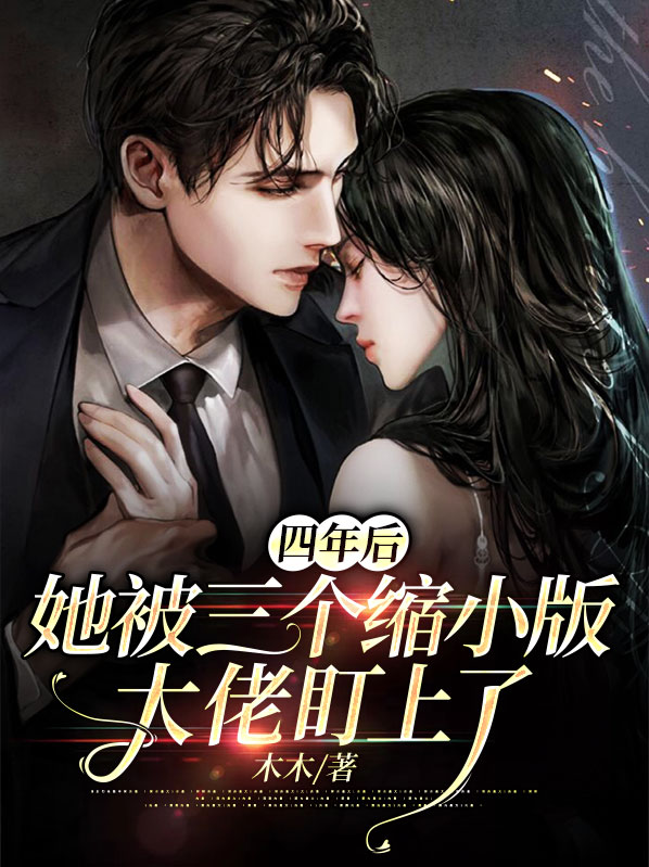三年后她生了四个大佬瞒不住了
