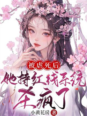 被虐死后,嫡女满级归来杀疯了