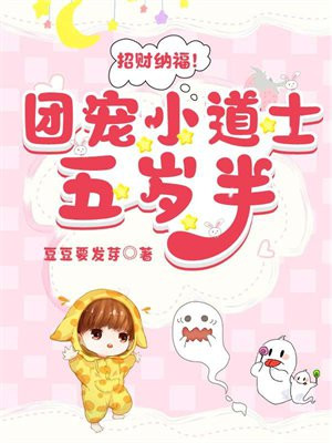 团宠五岁小福星 小说