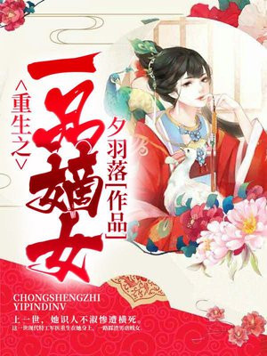 重生之一品嫡女全文免费阅读