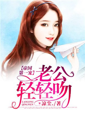 第一婚宠:帝国老公,抱一抱