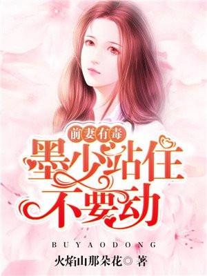墨少,你前妻又来复婚