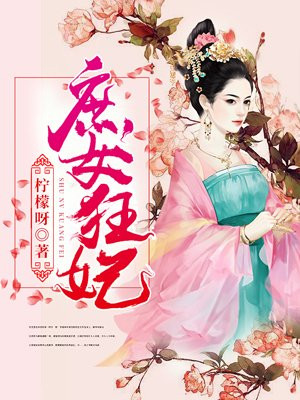 庶女狂妃相府五小姐