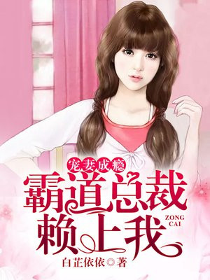 小说:宠妻狂魔:霸道总裁赖上你