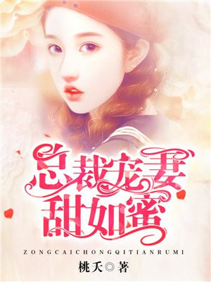 总裁宠妻甜如蜜有一