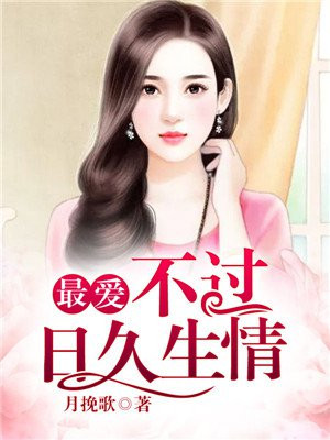 最爱不过日久生情小说