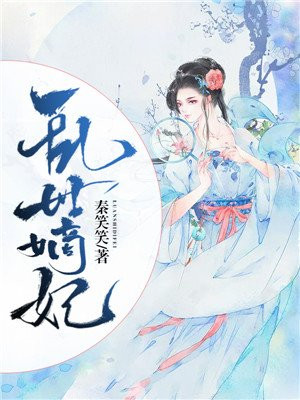 乱世嫡妻