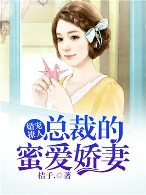 宠婚蜜爱总裁套路深