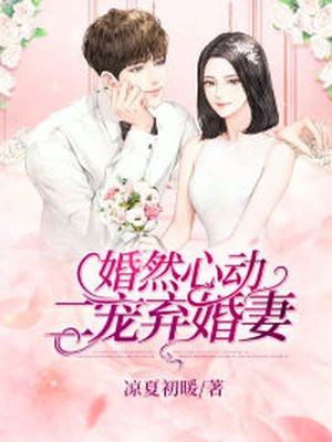 婚然心动盛世二嫁免费阅读