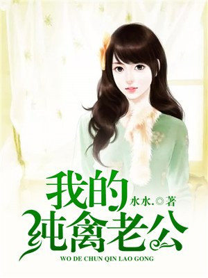 我的纯禽老公 第67章