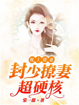 封少宠妻甜蜜蜜 小说