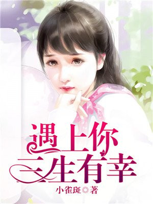 遇上你三生有幸的意思是什么