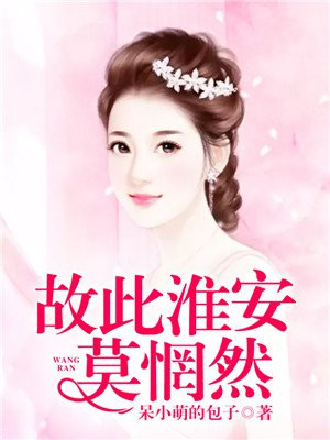 故此淮安莫惘然 小说