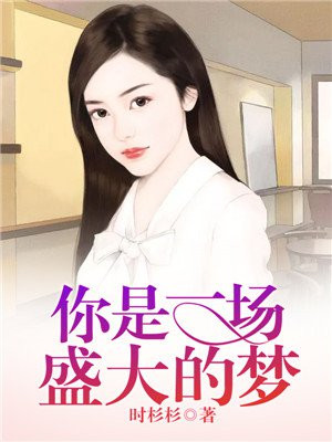 你是一场盛大的梦英文