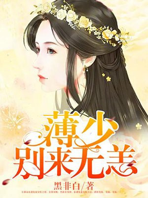 薄先生别来无恙苏苒
