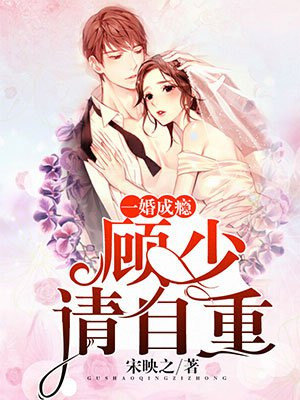 顾少一报成婚