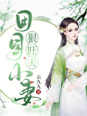 秀丽田园旺夫小娘子