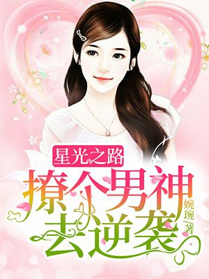 星光之路：撩个男神去逆袭
