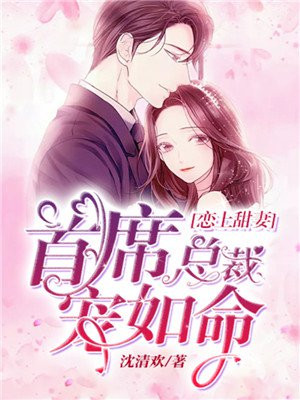 总裁甜妻宠上瘾