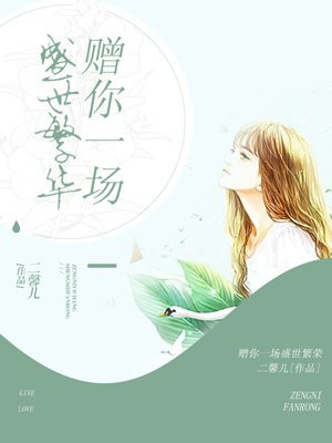 赠你一场盛世繁华醉我半生春风寂寞什么意思
