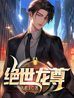 绝世龙王免费阅读全文