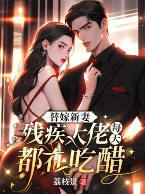 替嫁萌妻:残疾大佬宠上天