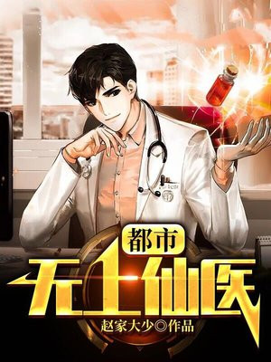 断桥残雪小说都市无上仙医