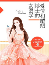 女医学博士的爱情和婚姻小
