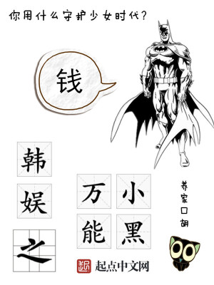 韩娱之万能小黑精校下载