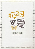 极限宠爱[重生]百度云