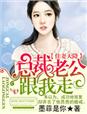 佳妻天降,总裁老公跟我走 小说