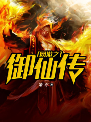 网游之御剑风流更新列表 小说